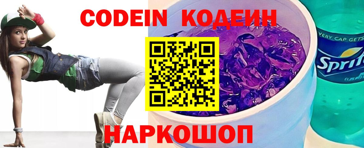 Codein Purple Drank  Вход с VPN  Нижний Новгород 